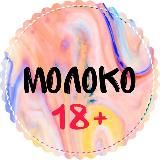 Молоко 18+