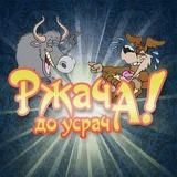 РЖАЧА ДО УСРАЧА🦖