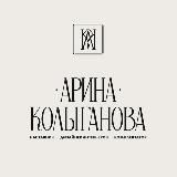 Дизайн интерьера. Арина Колыганова.