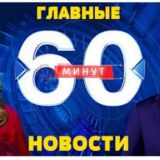 👍👍60 минут прямой эфир Россия 1