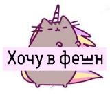 Хочу в фешн