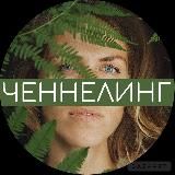 ЧЕННЕЛИНГ С ХАБАРОВОЙ
