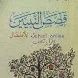 قِصَصُ النَّبَيِّينَ لِلأَطْفَال | AL-MADRASA