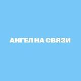 АНГЕЛ НА СВЯЗИ 💌