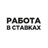 Работа в ставках | Betting, Gambling, IGaming вакансии