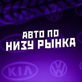 АВТО ПО НИЗУ РЫНКА