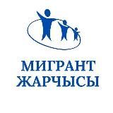 Мигрант Жарчысы