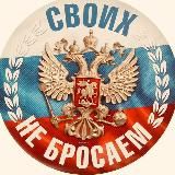 🇷🇺 •СВОИХ•НЕ•БРОСАЕМ•🇷🇺