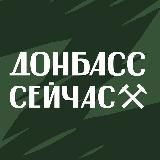 Донбасс сейчас