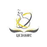 ЦК ЗНАНИЕ · Обучение для лабораторий