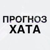 💰ПРОГНОЗ ХАТА✅