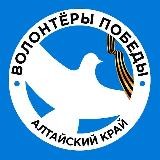 Волонтёры Победы. Алтайский край