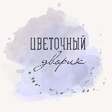 🪴ЦВЕТОЧНЫЙ ДВОРИК🪴