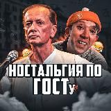 Ностальгия по ГОСТу