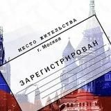 Прописка в России. 8-967-772-31-72
