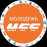 Молодёжь ЦСС