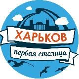 Харьков – первая столица