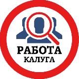 РАБОТА В КАЛУГЕ