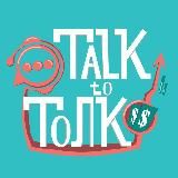 Talk to Толк