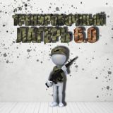 💢Тренировочный лагерь 6.0