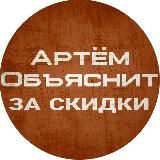Артём Объяснит за скидки - ищем лучшие цены