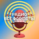 Релиз Трека. Радио Все ФОРМАТЫ.
