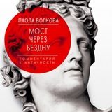 Мост через бездну. Книга 1