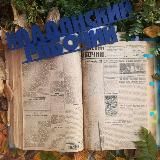 Газета «Алданский рабочий» Алданского района