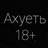 АХУЕТЬ 18+
