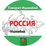 Говорит Ишимбай