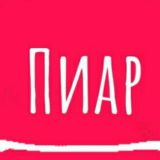 🔥ПИАР ЧАТ/PIAR CHAT🔥