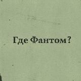 Группа Где Фантом?