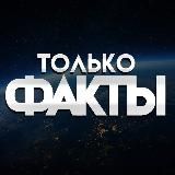 Только факты