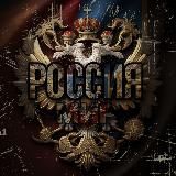 Россия. Мир.