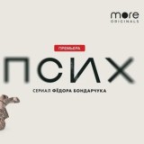 ПСИХ | ТОБОЛ