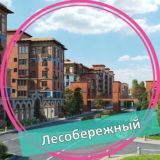 ЖК Лесобережный