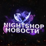 ❤️🔥 • NIGHT SHOP - Новости