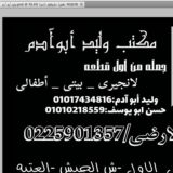 مكتب وليد ابو ادم للكاجول جمله من اول قطعة
