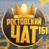 РОСТОВ ЧАТ 161