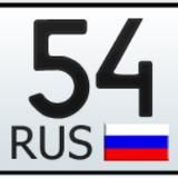 Красивые номера 54 rus