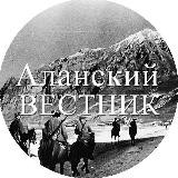 Аланский вестник