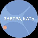 кафе «Завтра,Кать»