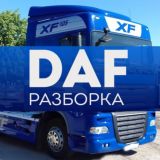 DAF разборка грузовиков ДАФ бу запчасти