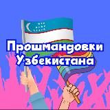 🇺🇿 Прошмандовки Узбекистана 🏳️🌈