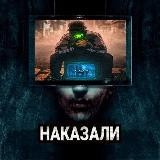 НАКАЗАЛИ