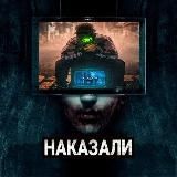 НАКАЗАЛИ