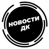 ДК I Новости I События