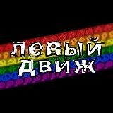 левый движ 🥥