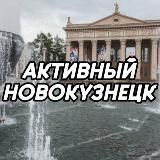 Активный Новокузнецк