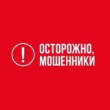 🆘 ОСТОРОЖНО! МОШЕННИКИ!